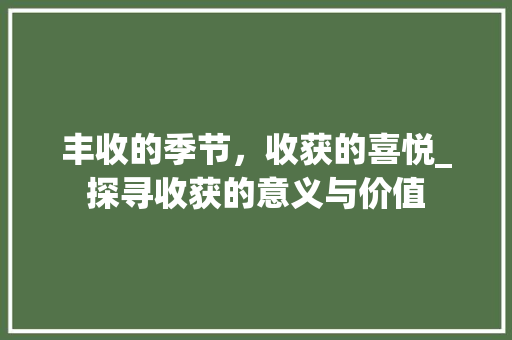 丰收的季节，收获的喜悦_探寻收获的意义与价值