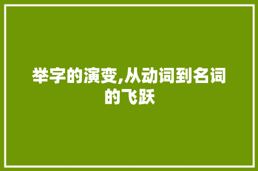 举字的演变,从动词到名词的飞跃 诗词应用