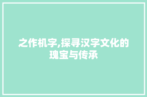 之作机字,探寻汉字文化的瑰宝与传承 诗词体裁