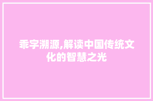 乖字溯源,解读中国传统文化的智慧之光