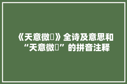《天意微慳》全诗及意思和“天意微慳”的拼音注释