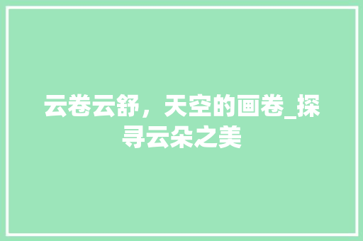云卷云舒，天空的画卷_探寻云朵之美