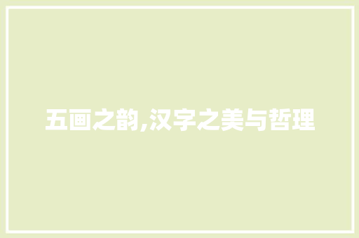 五画之韵,汉字之美与哲理