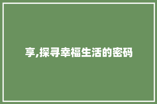 享,探寻幸福生活的密码