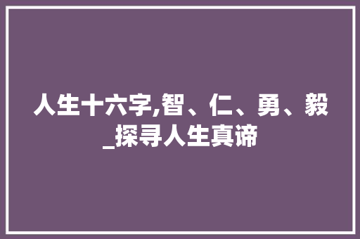 人生十六字,智、仁、勇、毅_探寻人生真谛