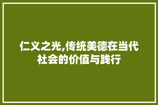 仁义之光,传统美德在当代社会的价值与践行