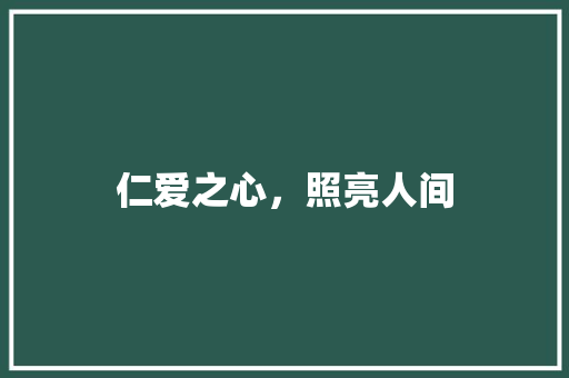 仁爱之心，照亮人间