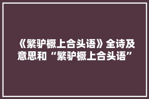 《繁驴橛上合头语》全诗及意思和“繁驴橛上合头语”的拼音注释 诗词鉴赏
