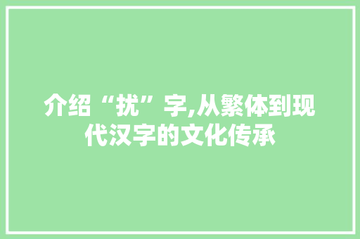 介绍“扰”字,从繁体到现代汉字的文化传承