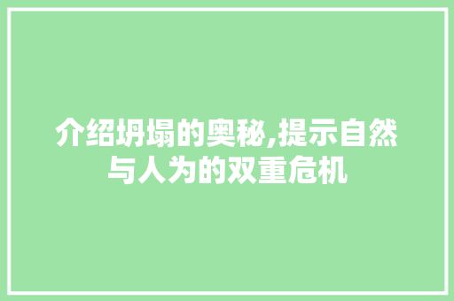 介绍坍塌的奥秘,提示自然与人为的双重危机 诗词鉴赏