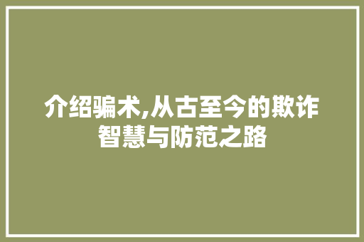 介绍骗术,从古至今的欺诈智慧与防范之路