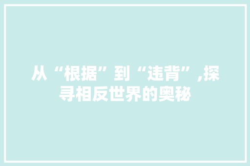 从“根据”到“违背”,探寻相反世界的奥秘