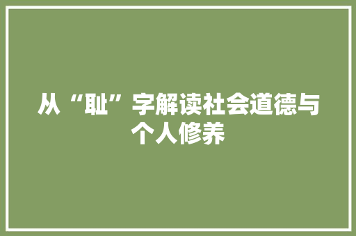 从“耻”字解读社会道德与个人修养