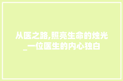 从医之路,照亮生命的烛光_一位医生的内心独白