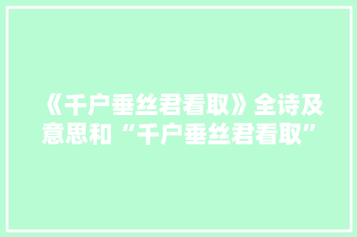 《千户垂丝君看取》全诗及意思和“千户垂丝君看取”的拼音注释