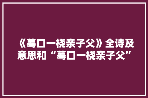 《蓦口一桡亲子父》全诗及意思和“蓦口一桡亲子父”的拼音注释