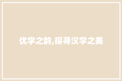 优字之韵,探寻汉字之美 会议纪要