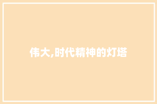 伟大,时代精神的灯塔