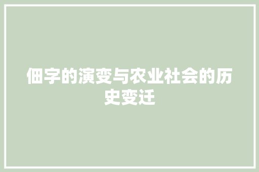 佃字的演变与农业社会的历史变迁 会议纪要