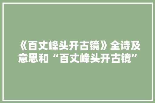 《百丈峰头开古镜》全诗及意思和“百丈峰头开古镜”的拼音注释