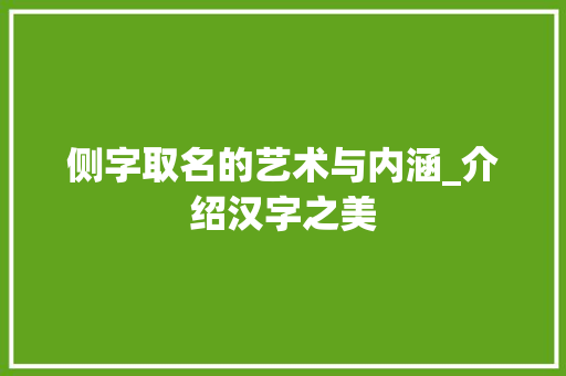侧字取名的艺术与内涵_介绍汉字之美