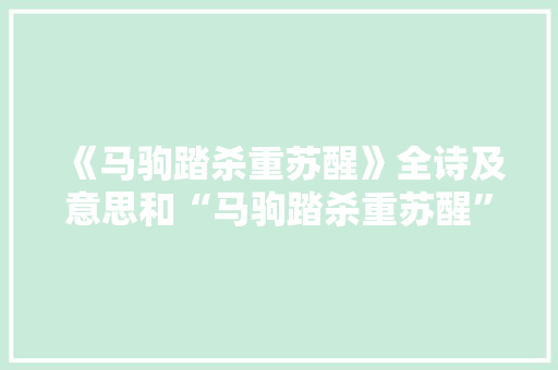 《马驹踏杀重苏醒》全诗及意思和“马驹踏杀重苏醒”的拼音注释