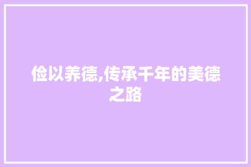 俭以养德,传承千年的美德之路