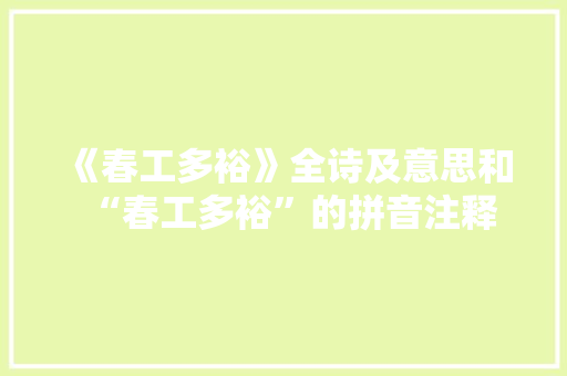 《春工多裕》全诗及意思和“春工多裕”的拼音注释
