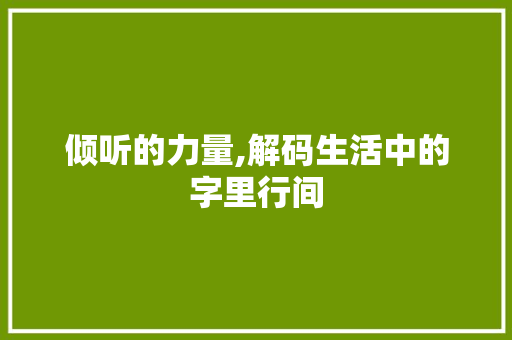 倾听的力量,解码生活中的字里行间