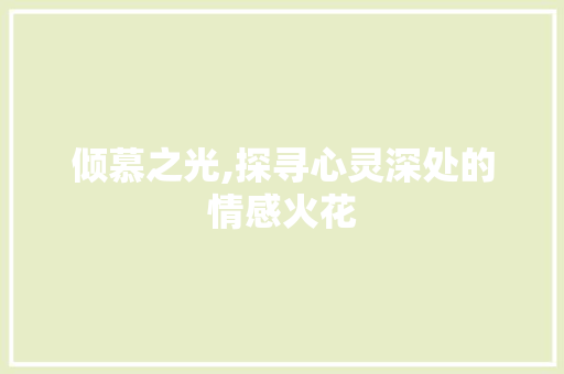 倾慕之光,探寻心灵深处的情感火花 诗词体裁