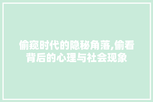 偷窥时代的隐秘角落,偷看背后的心理与社会现象