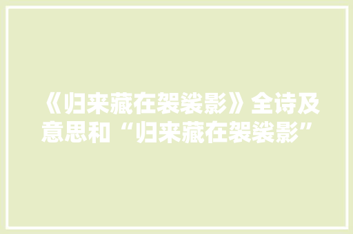 《归来藏在袈裟影》全诗及意思和“归来藏在袈裟影”的拼音注释