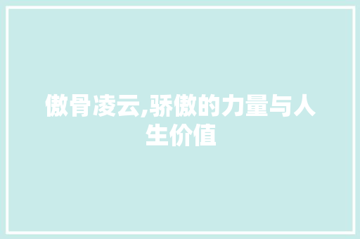 傲骨凌云,骄傲的力量与人生价值