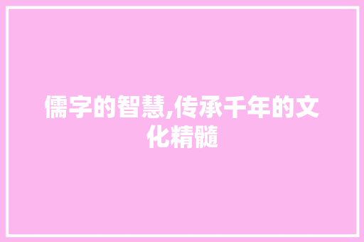 儒字的智慧,传承千年的文化精髓