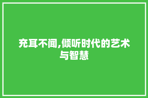 充耳不闻,倾听时代的艺术与智慧
