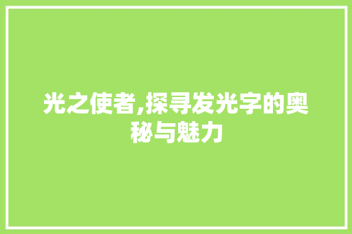 光之使者,探寻发光字的奥秘与魅力