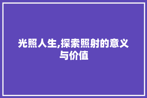 光照人生,探索照射的意义与价值