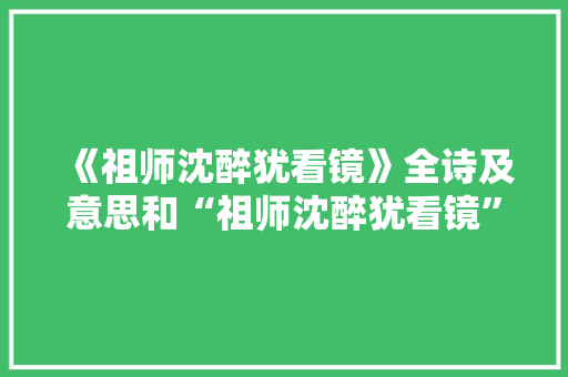 《祖师沈醉犹看镜》全诗及意思和“祖师沈醉犹看镜”的拼音注释