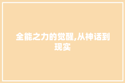 全能之力的觉醒,从神话到现实