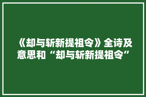《却与斩新提祖令》全诗及意思和“却与斩新提祖令”的拼音注释