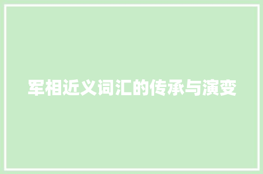 军相近义词汇的传承与演变