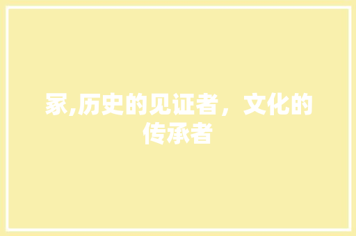 冢,历史的见证者，文化的传承者