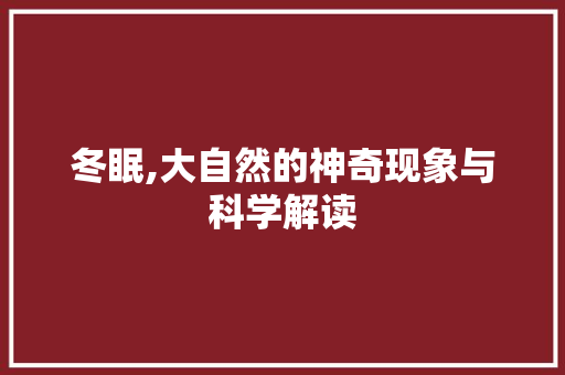 冬眠,大自然的神奇现象与科学解读 诗词体裁