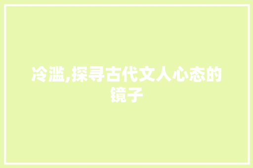 冷滥,探寻古代文人心态的镜子