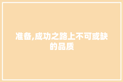 准备,成功之路上不可或缺的品质 社交媒体