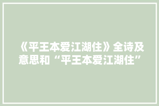 《平王本爱江湖住》全诗及意思和“平王本爱江湖住”的拼音注释