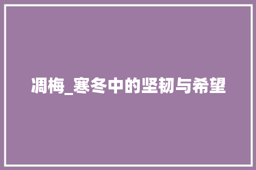 凋梅_寒冬中的坚韧与希望