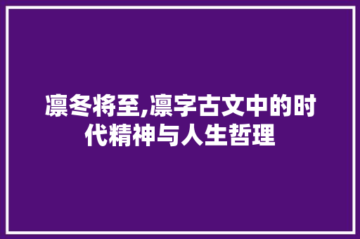 凛冬将至,凛字古文中的时代精神与人生哲理