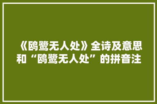 《鸥鹭无人处》全诗及意思和“鸥鹭无人处”的拼音注释