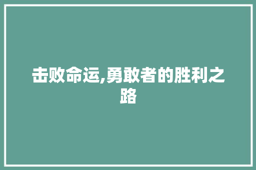 击败命运,勇敢者的胜利之路